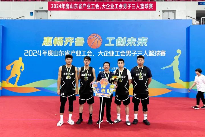 迎“籃”而上！濟寧能源集團在山東省產業工會三人籃球賽斬獲佳績