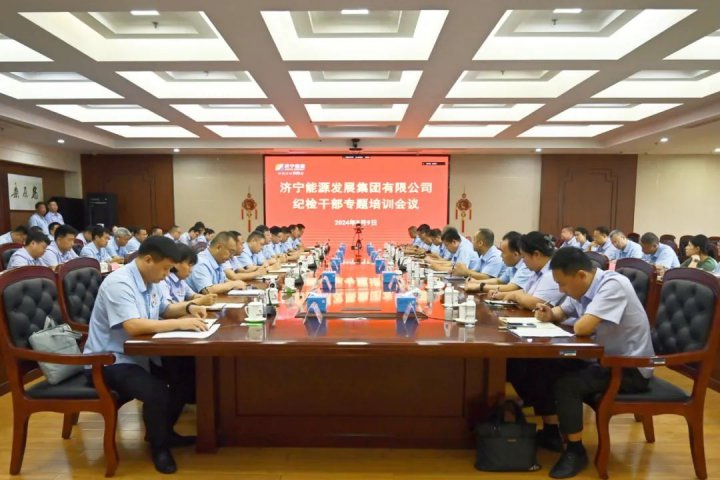 濟寧能源集團召開紀檢干部專題培訓會議