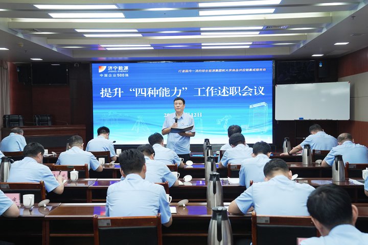 濟寧能源集團組織召開提升“四種能力”工作述職會議