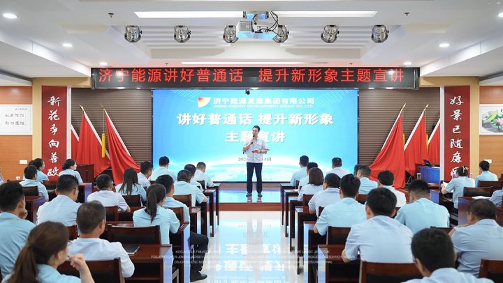 濟寧能源集團“講好普通話 提升新形象”主題宣講團到權屬企業巡回宣講