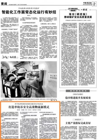 中國煤炭報丨打造單軌吊安全高效物流新模式