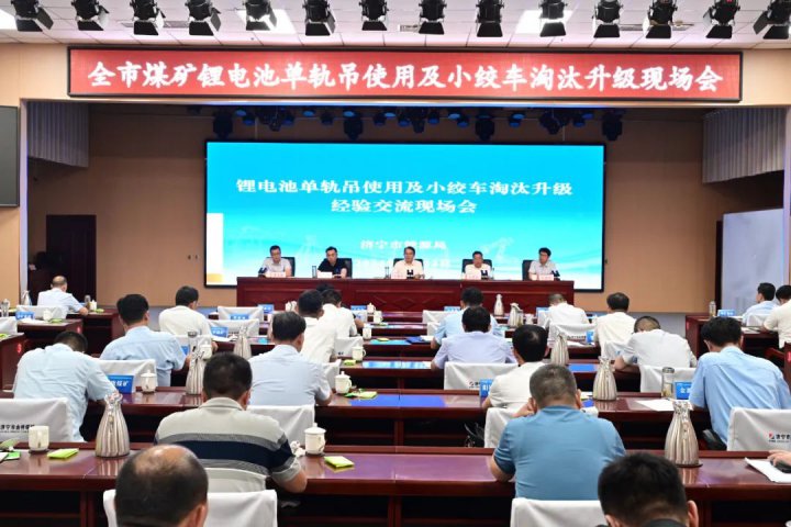 全市煤礦鋰電池單軌吊使用及小絞車淘汰升級現場會在濟寧能源集團召開