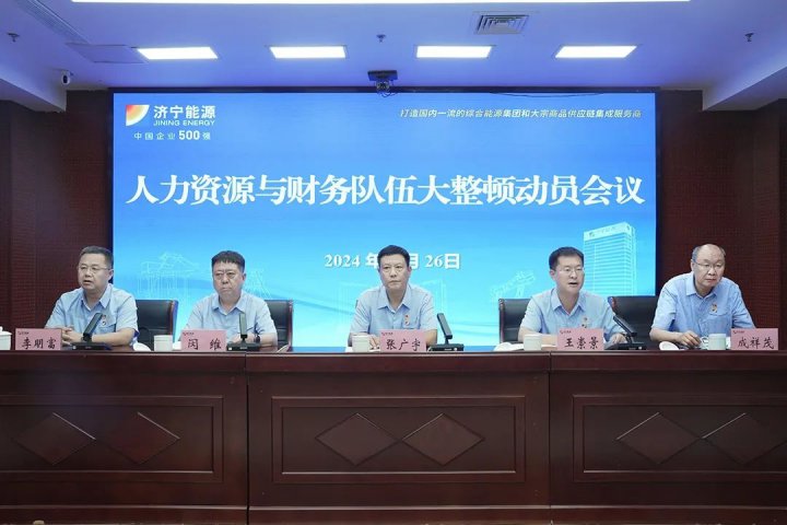 濟寧能源集團組織召開人力資源與財務隊伍大整頓動員會議