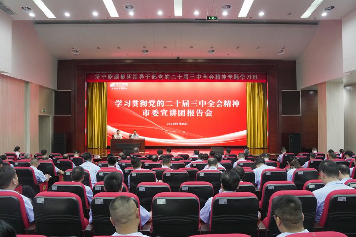 學習貫徹黨的二十屆三中全會精神市委宣講團在濟寧能源集團宣講 濟寧能源集團黨的二十屆三中全會精神專題學習班開班