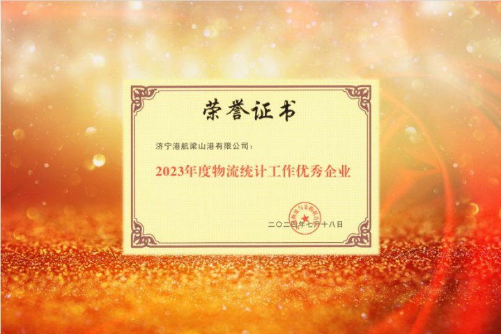 梁山港榮獲2023年度物流統計工作優秀企業