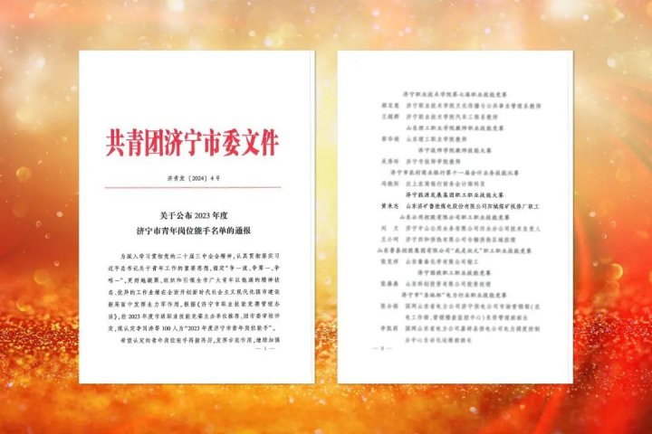 濟寧能源集團一職工榮獲2023年度濟寧市青年崗位能手稱號