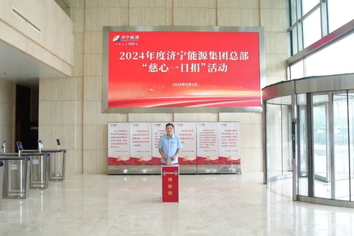 濟寧能源集團總部舉行“慈心一日捐”募捐儀式