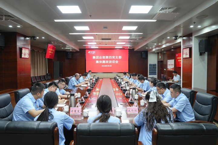 濟寧能源集團召開第四黨支部集體廉政談話會