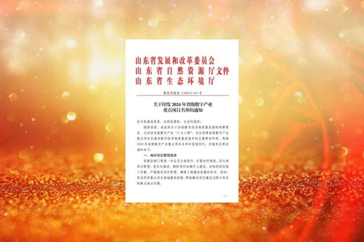 濟寧能源集團兩項目成功入選山東省數字產業重點項目