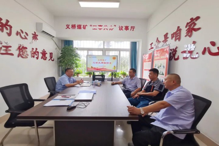工會工作創新案例丨義橋煤礦打造“工事共辦”議事廳，服務職工零距離