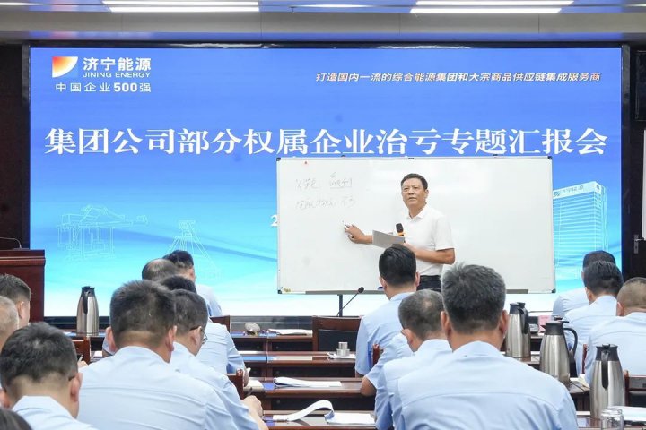 濟寧能源集團組織召開部分權屬企業治虧專題匯報會
