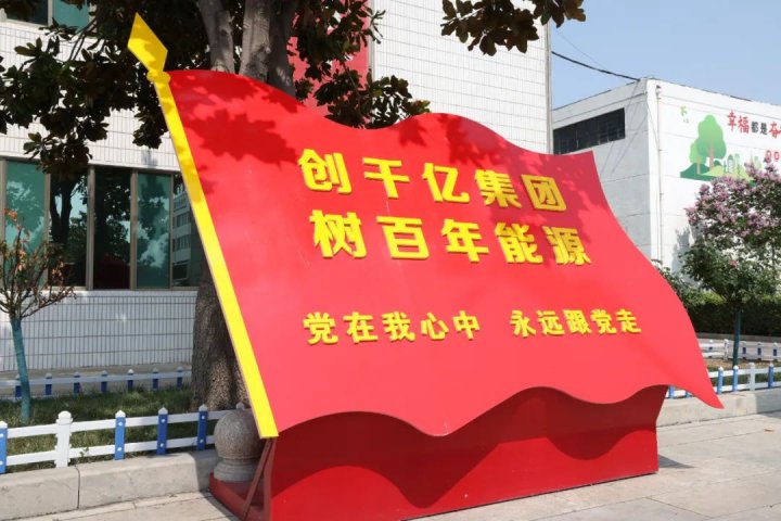 運河煤礦擦亮黨建品牌，共繪和美畫卷