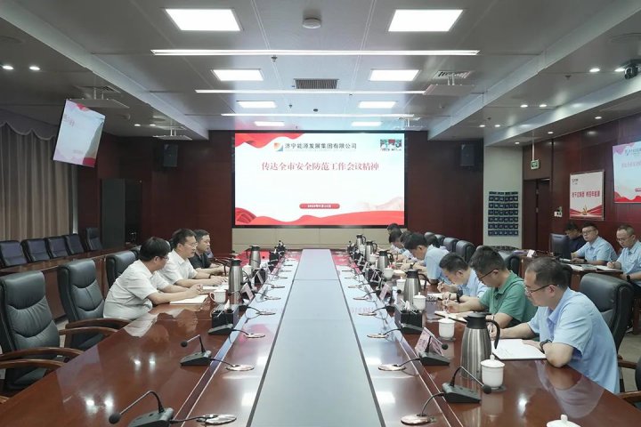 濟寧能源集團召開中秋、國慶“兩節”期間安全工作部署會議