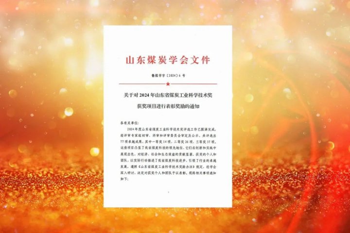 濟寧能源集團多家企業獲評“2024年山東省煤炭工業科學技術獎”