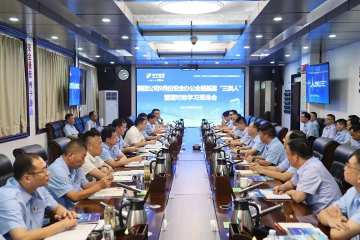 濟寧能源集團召開9月份安全辦公會暨基層“三類人”管理對標學習現場會