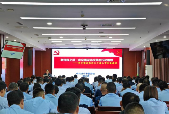 濟寧能源集團黨委舉辦黨的二十屆三中全會黨員集中培訓