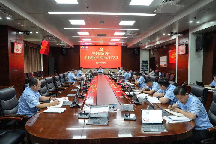 濟寧能源集團召開9月份黨委理論學習中心組學習會議