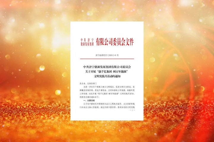 文明實踐月丨濟寧能源集團啟動文明實踐月活動