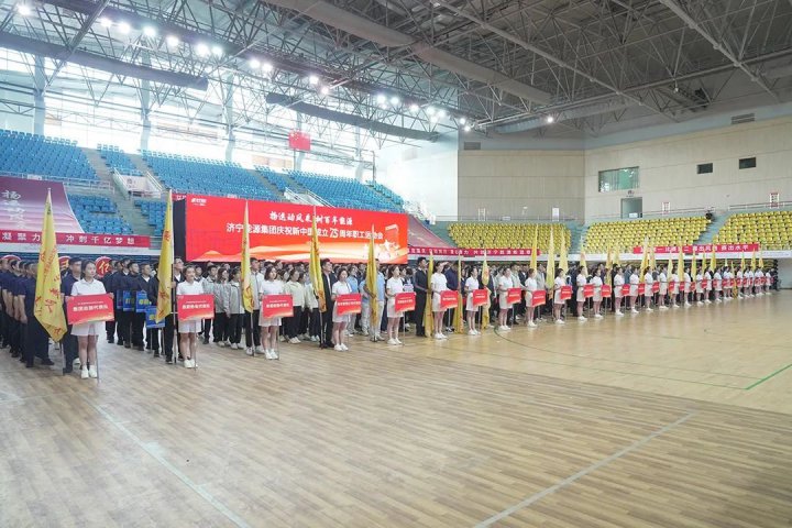 濟寧能源集團慶祝新中國成立75周年職工運動會隆重舉行