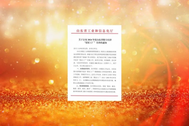 濟寧能源集團再添4家山東省數字經濟“晨星工廠”