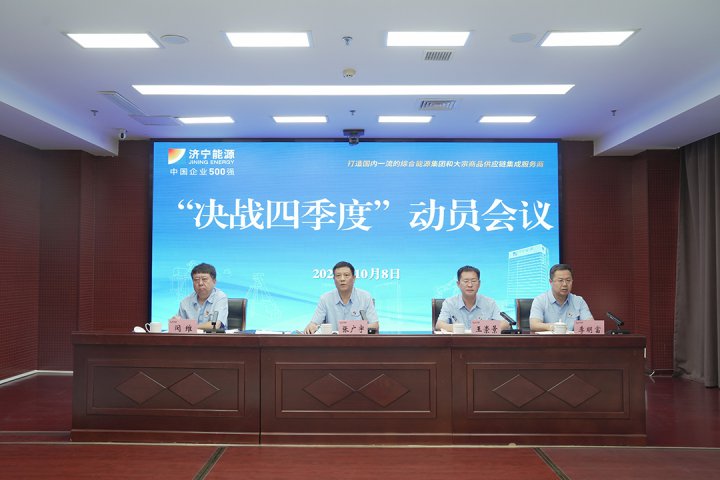 濟寧能源集團組織召開決戰四季度動員會議