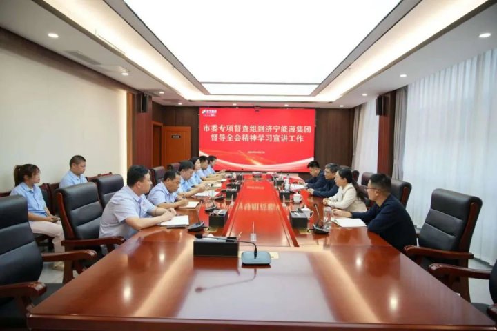 市委專項督查組到濟寧能源集團督導全會精神學習宣講工作
