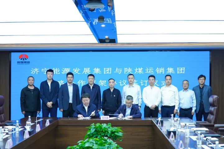 濟寧能源集團與陜煤運銷集團簽訂戰略合作協議