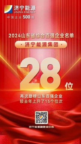 位列第28位！濟寧能源集團入選2024山東企業百強名單