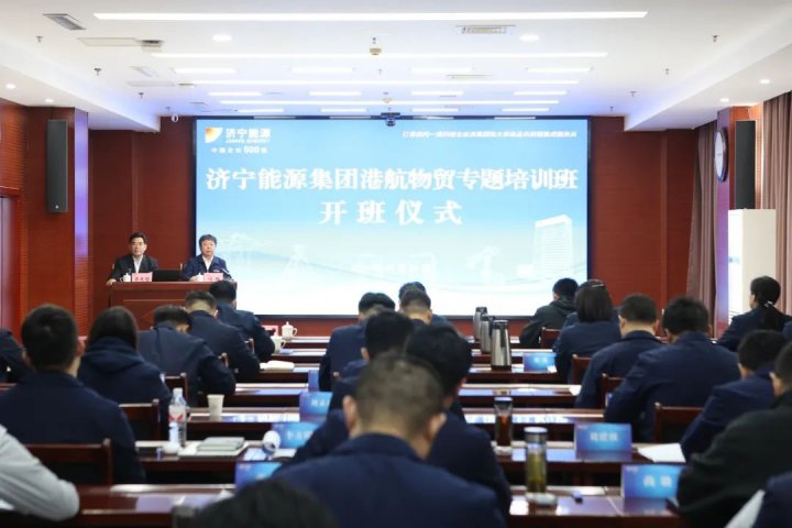 濟寧能源集團港航物貿專題培訓班開班