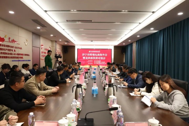 濟寧市跨境電商海外倉暨龍拱港供需對接會順利召開