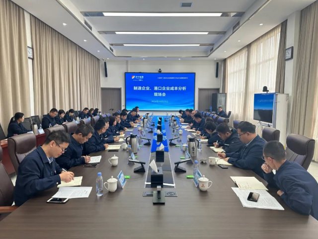 濟寧能源集團制造企業及港口企業成本分析現場會在海納科技召開