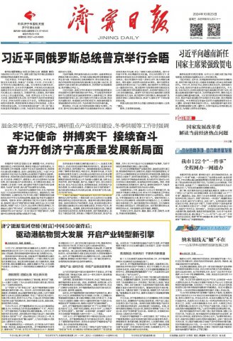 濟寧日報頭版丨驅動港航物貿大發展，開啟產業轉型新引擎