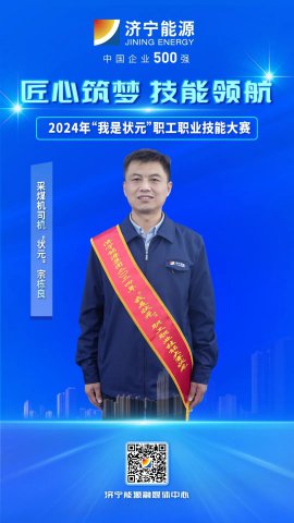 金橋煤礦職工宗棟良獲采煤機司機“狀元”