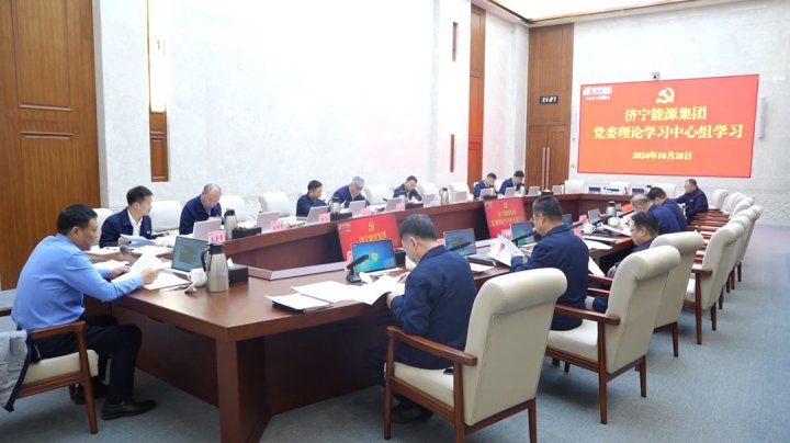 濟寧能源集團召開10月份黨委理論學習中心組學習會議