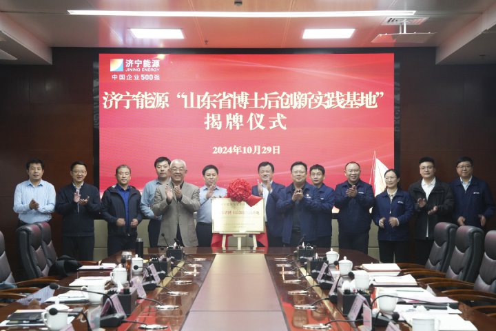濟寧能源集團博士后創新實踐基地揭牌暨開題報告會成功舉辦
