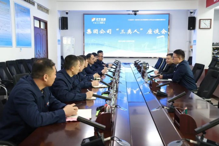 濟寧能源集團組織煤礦企業“三類人”座談交流會議