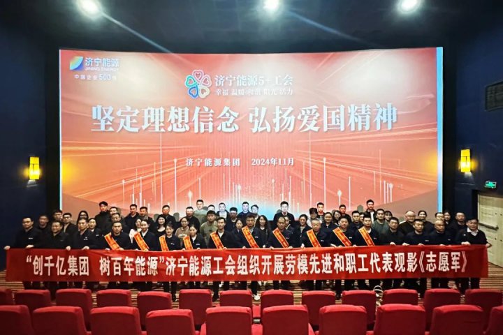 濟寧能源集團工會組織開展勞模先進和職工代表觀影活動
