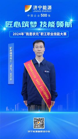 匠人風采丨海納科技職工王志勇獲礦井維修電工“狀元”