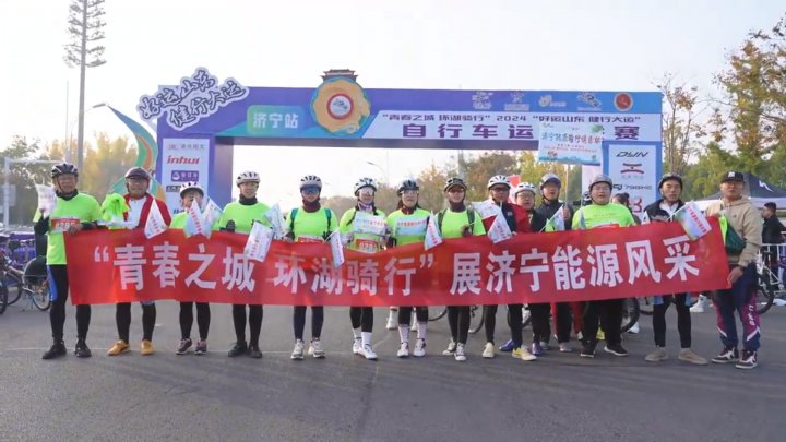 濟寧能源集團騎行協會參加“好運山東 健行大運”自行車騎游活動