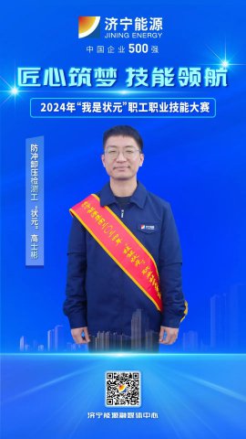 匠人風采丨陽城煤電職工高士彬獲防沖卸壓檢測工“狀元”