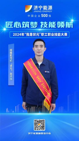 匠人風采丨陽城分公司職工趙偉偉獲綜掘機司機“狀元”