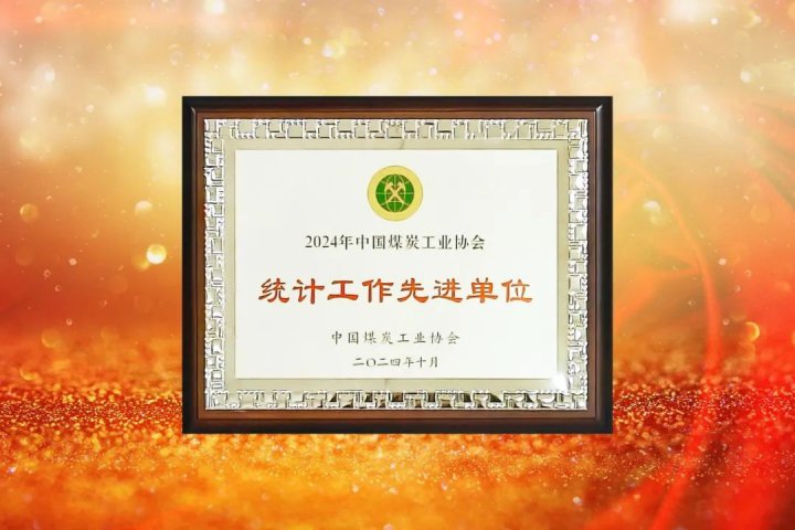 濟寧能源集團榮獲“2024年統計工作先進單位”榮譽稱號