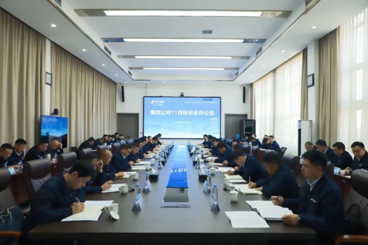 濟寧能源集團召開11月份安全辦公會