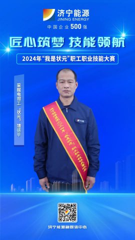 匠人風采丨義橋煤礦職工靖德平獲采掘電鉗工“狀元”
