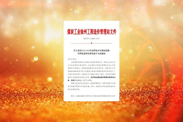 濟寧能源集團榮獲華東片區造價管理“先進單位”榮譽稱號