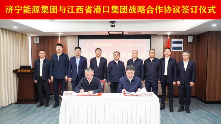 濟寧能源集團與江西省港口集團簽訂戰略合作協議