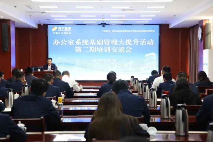 濟寧能源集團召開辦公室系統基礎管理大提升活動培訓交流會
