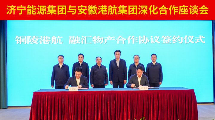 濟寧能源集團與安徽港航集團在合肥召開深化合作座談會