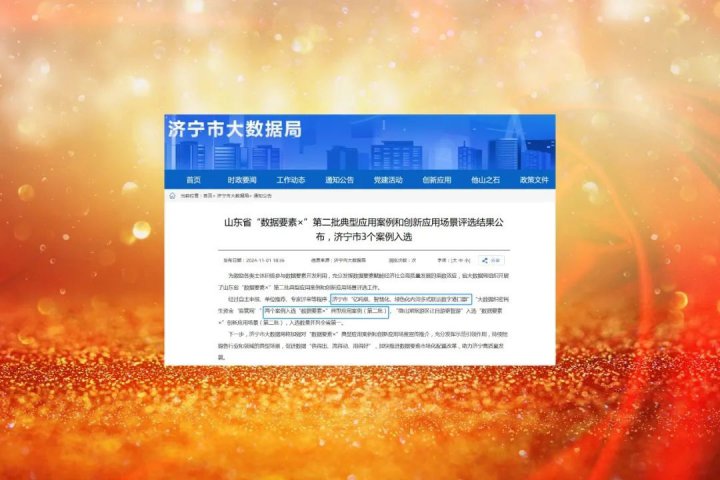 濟寧能源集團入選山東省“數據要素×”第二批典型應用案例