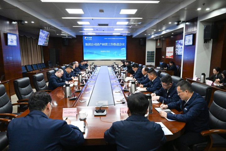 濟寧能源集團召開清產核資工作推進會